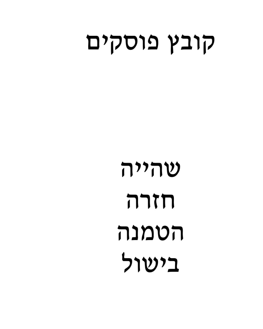 Kovetz Poskim: Shehiya, Chazarah, Hatmanah, Bishul (2nd printing) cover