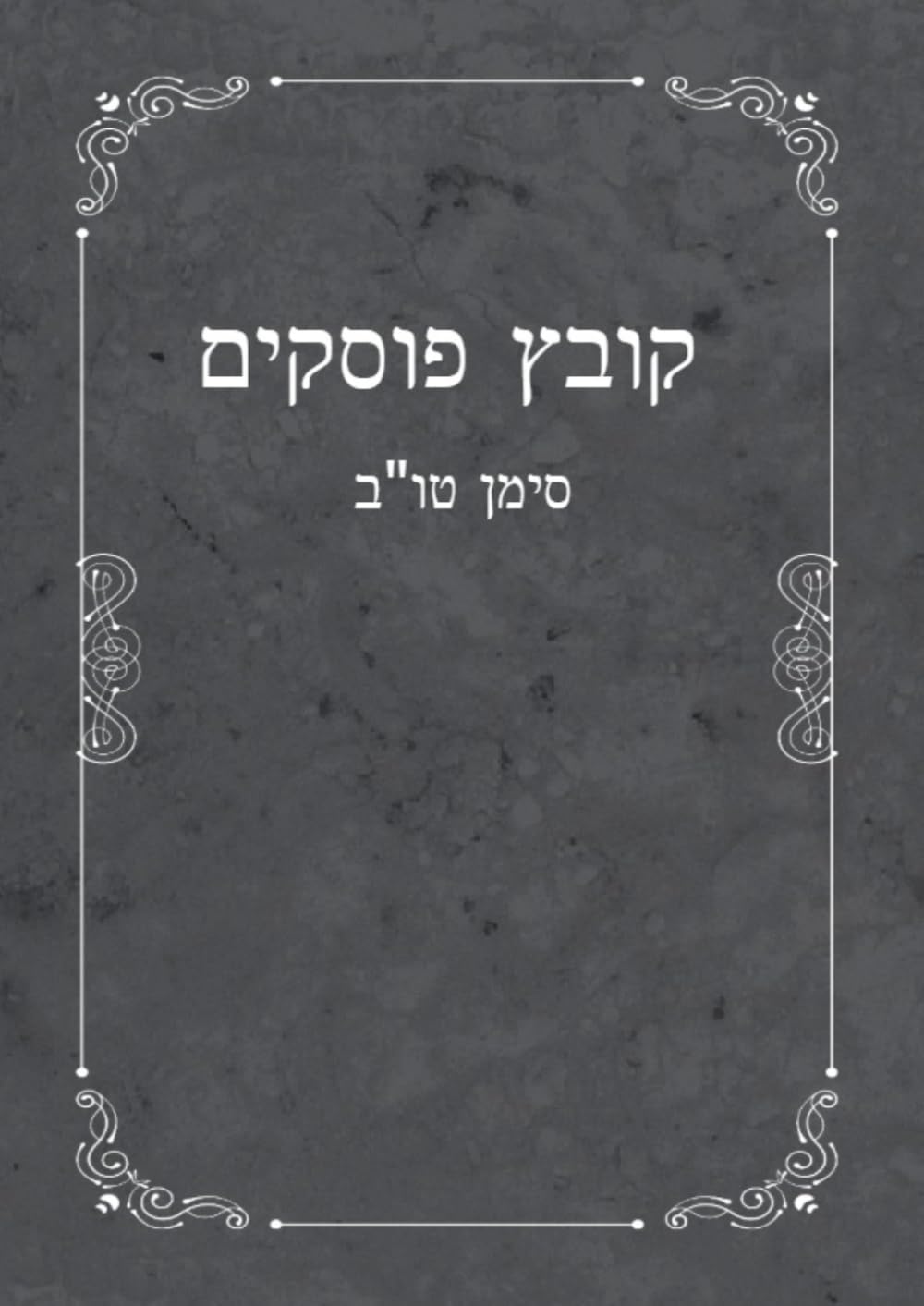 Kovetz Poskim: Agunos cover