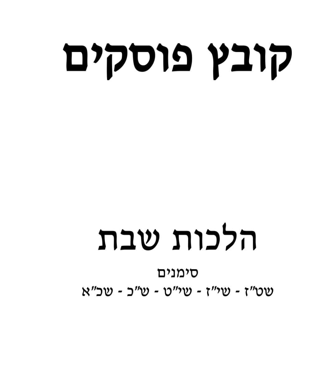 Kovetz Poskim: Orach Chaim Siman 316-321 cover