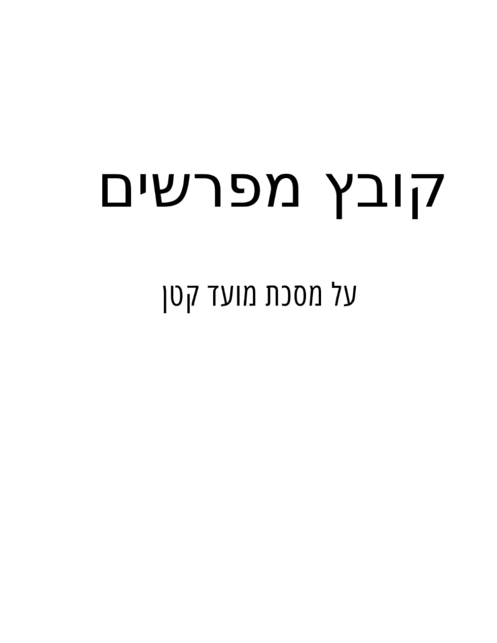 Kovetz Meforshim Al Maseches Moed Katan (New Edition) cover