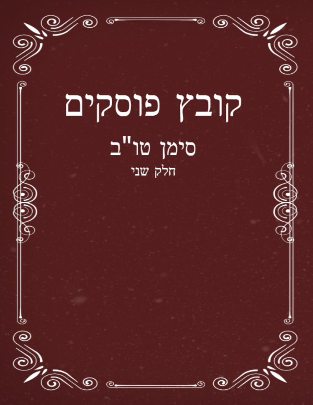 Kovetz Poskim: Agunos Chelek Beis cover