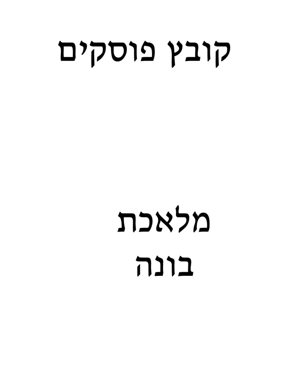 Kovetz Poskim: Melechet Boneh cover