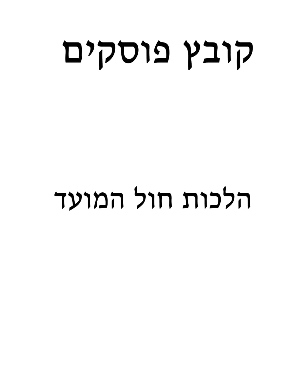 Kovetz Poskim: Hilchos Chol HaMoed cover