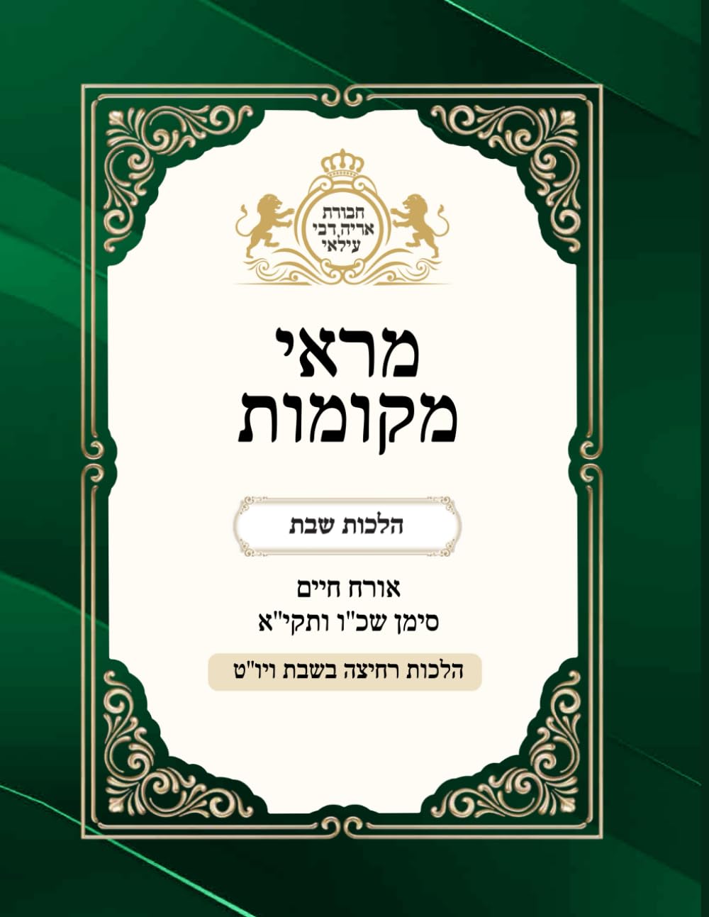 Marei Mekomos: Rechitza B'Shabbos V'Yom Tov cover