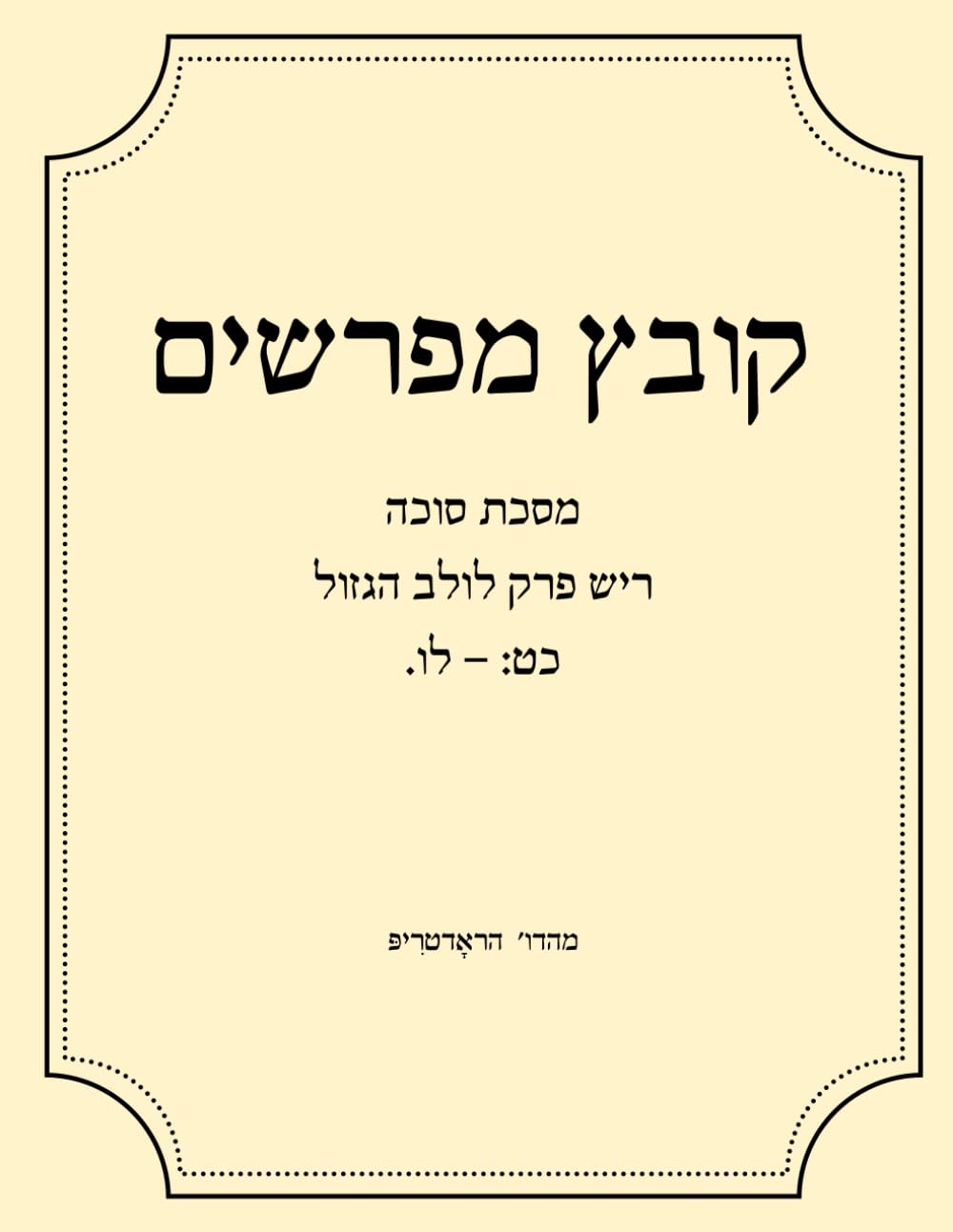 Kovetz Meforshim: Perek Lulav HaGazul 29-36 cover