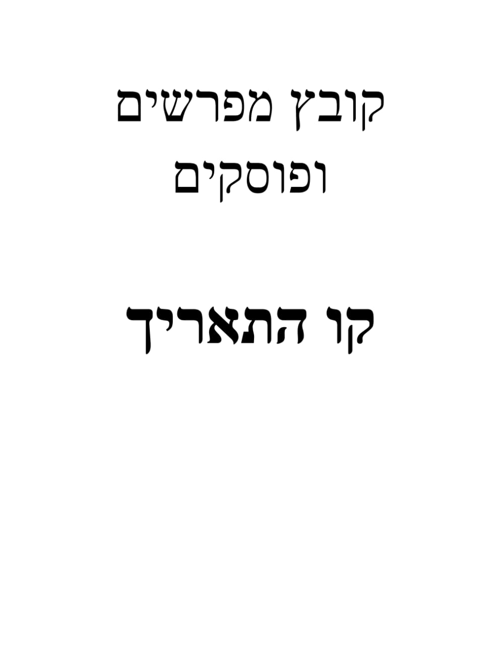 Kovetz Meforshim U'Poskim: Kav HaTaarich cover