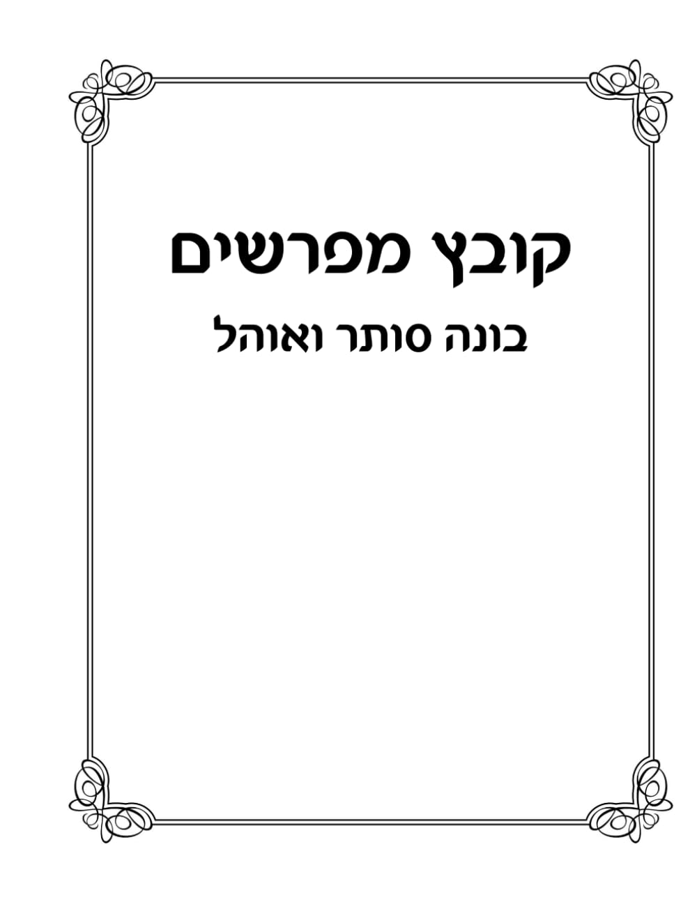 Kovetz Meforshim: Boneh, Soser, Ohel cover