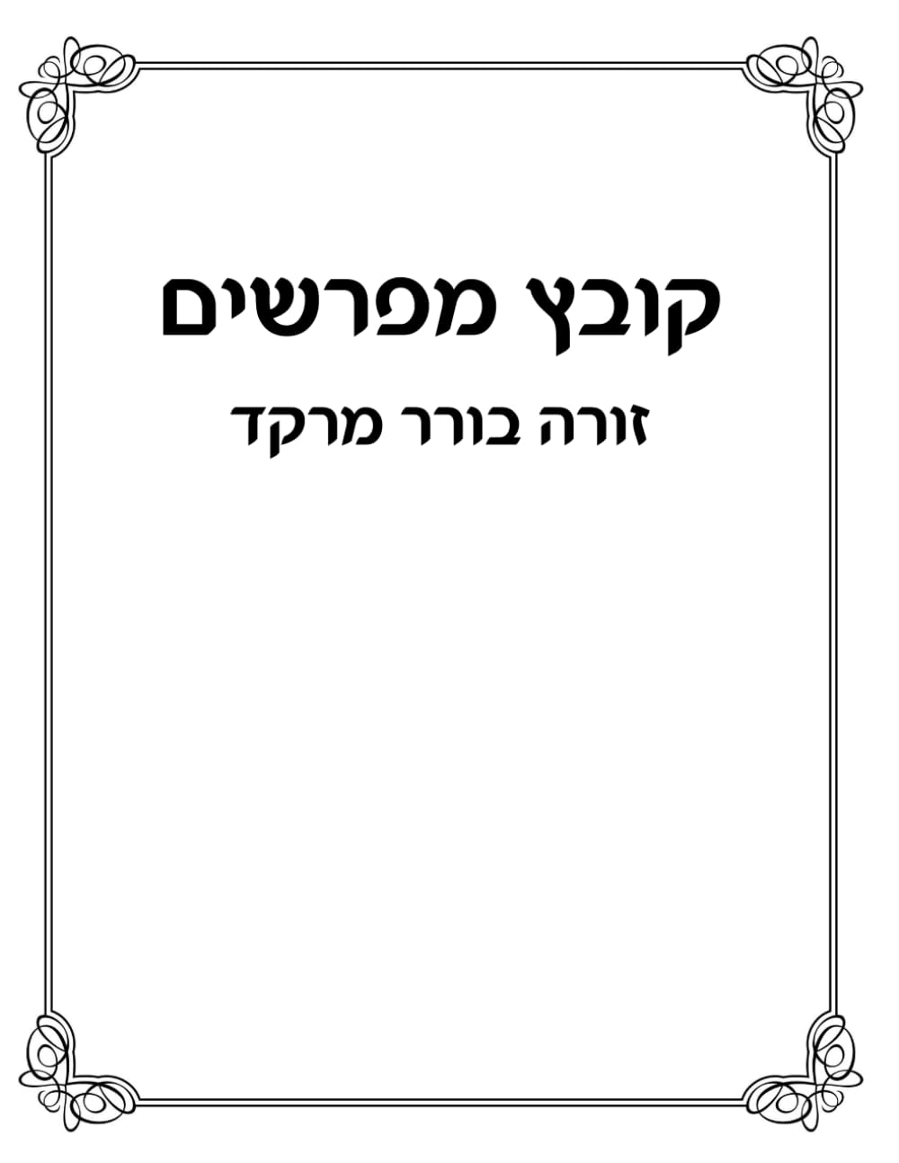 Kovetz Meforshim: Zoreh, Borer, Merakeid cover