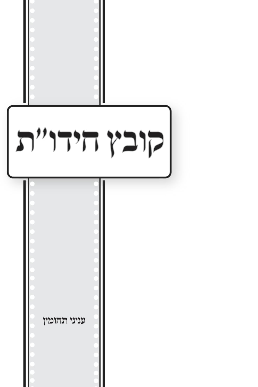 Kovetz Chiddushim Al Inyanei Techumin cover