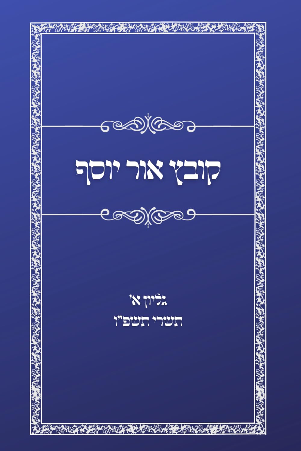 Kovetz Ohr Yosef: Gilyon Aleph cover