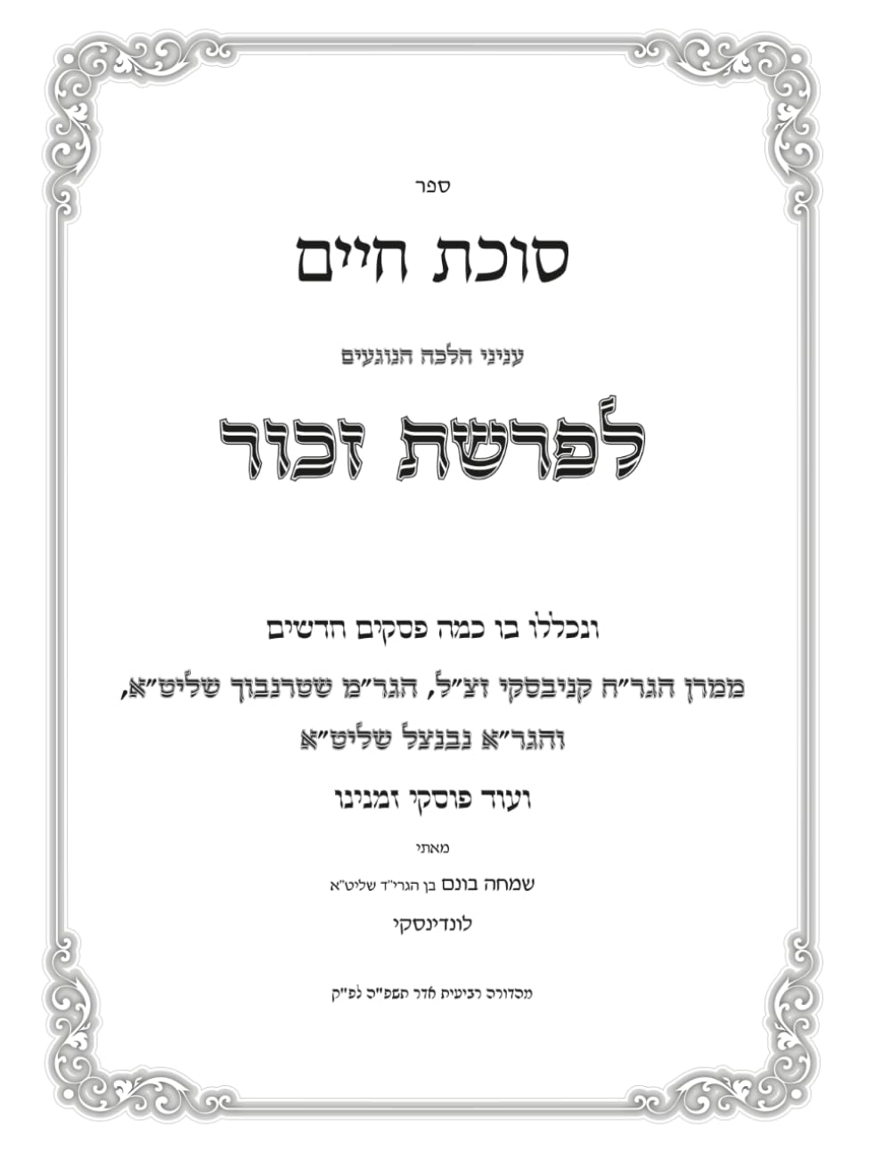 Parshas Zachor: Sukas Chaim cover