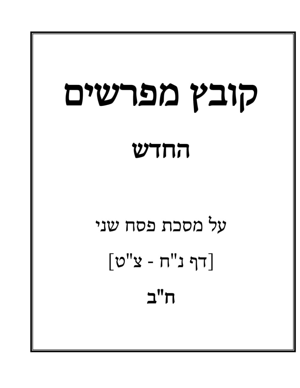 Kovetz Meforshim L'Maseches Pesach Sheni Chelek Beis cover