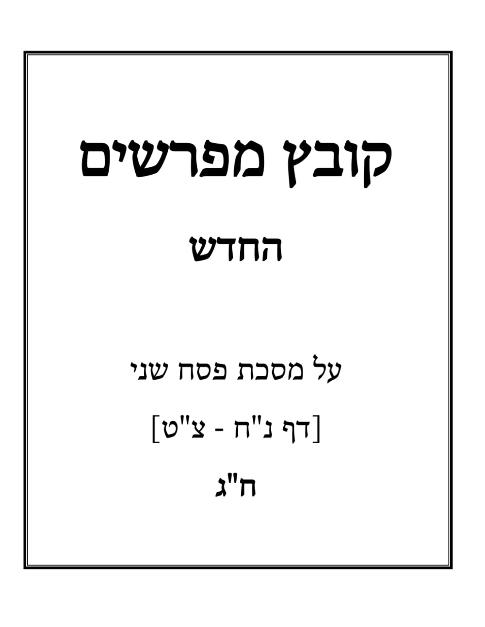 Kovetz Meforshim Al Maseches Pesach Sheni Chelek Gimmel cover