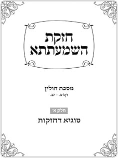 Chazakas HaShmaatta: Chullin, Chazakos Aleph cover