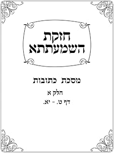 Chazakas HaShmaatta: Kesubos Perek Aleph, Chelek Aleph cover