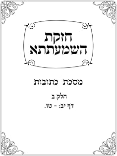 Chazakas HaShmaatta: Kesubos Perek Aleph, Chelek Beis cover