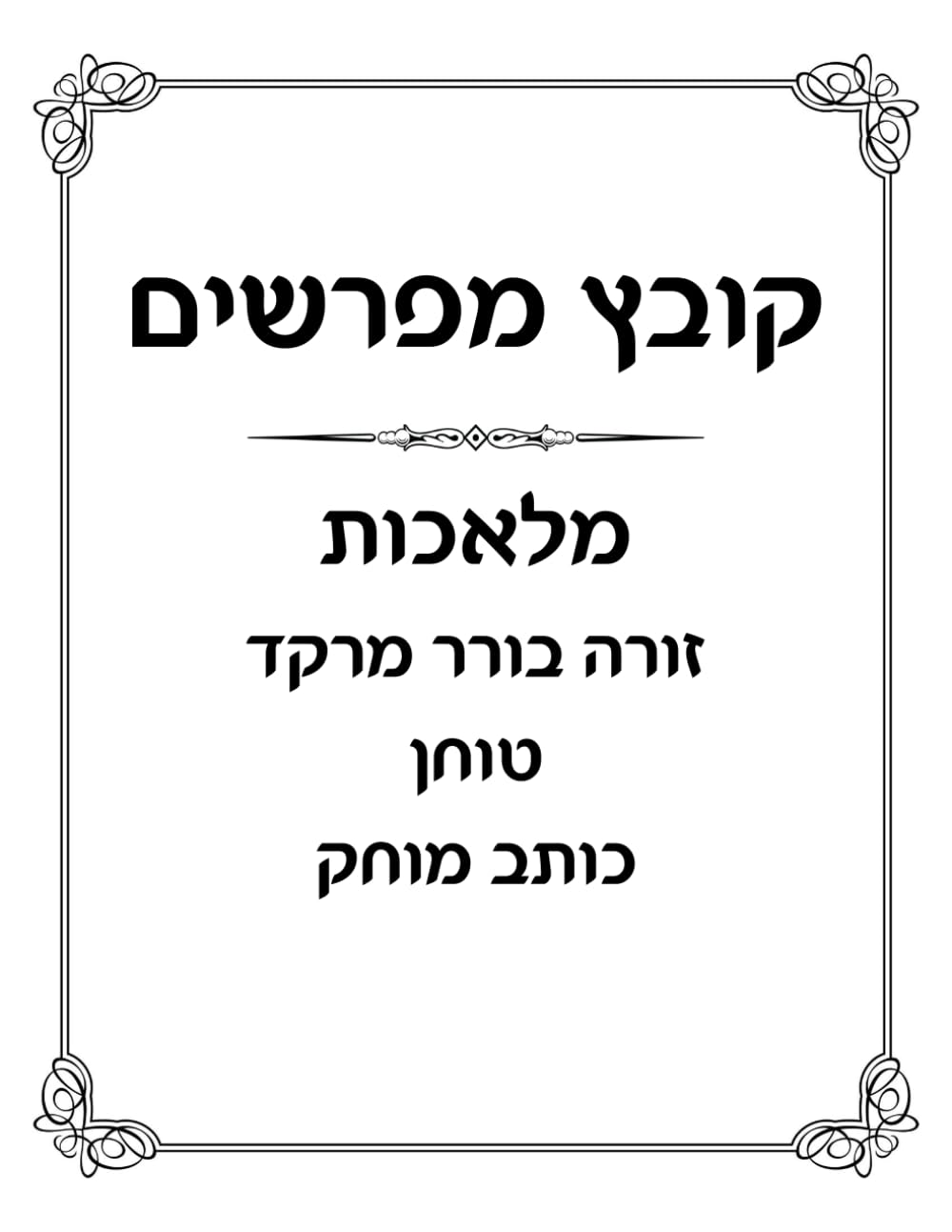 Kovetz Meforshim: Borer, Tochen, Kosev, Mochek cover