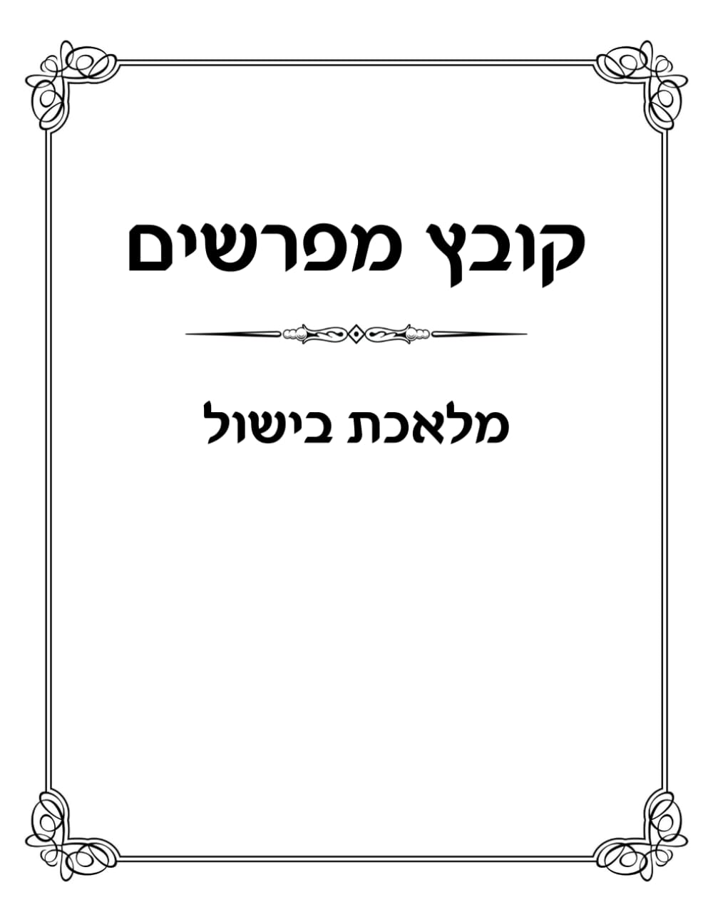 Kovetz Meforshim: Melechet Bishul cover