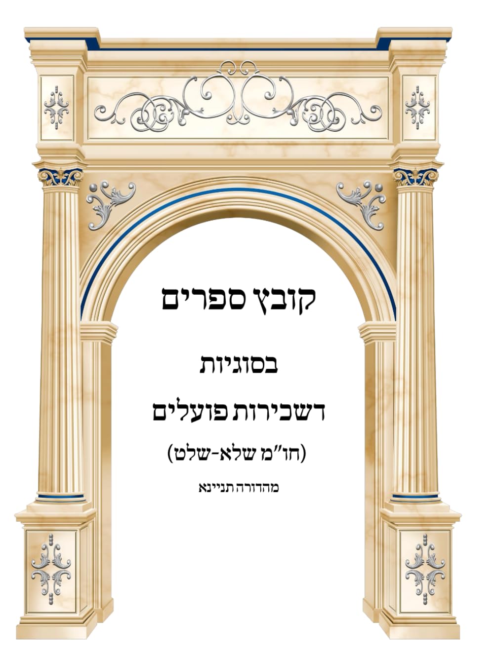 Kovetz Sefarim B'Sugyos D'Sechirus Poalim, Mahadura Tinyana cover