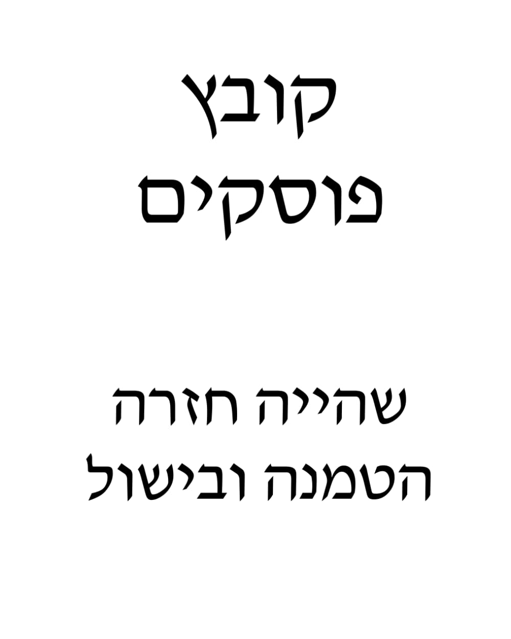 Kovetz Poskim: Shehiya, Chazarah, Hatmanah, Bishul cover