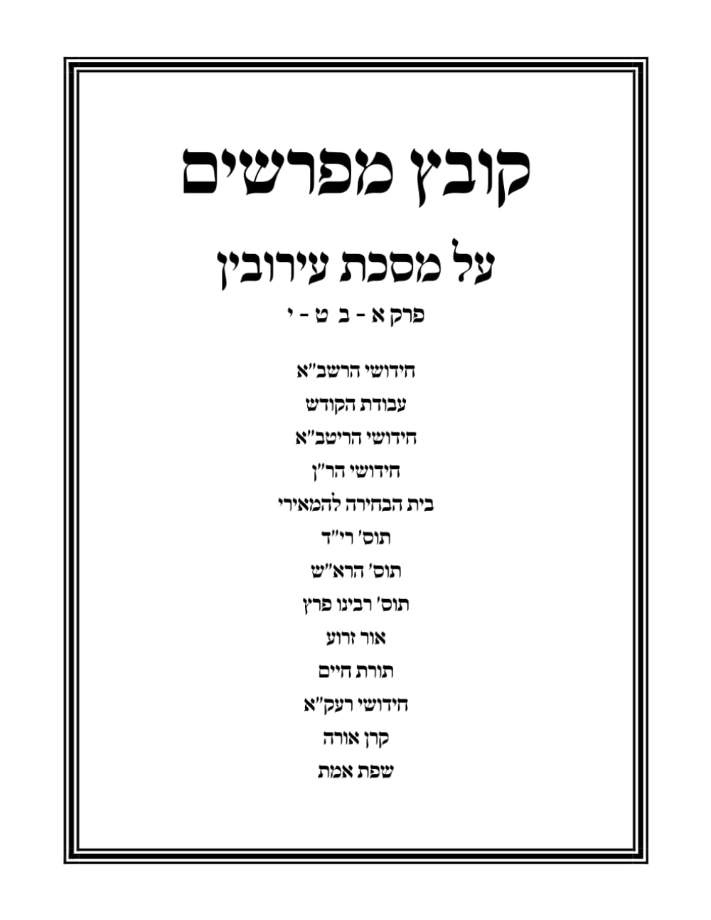 Kovetz Meforshim: Eruvin Perek Aleph-Beis, Tes-Yud cover