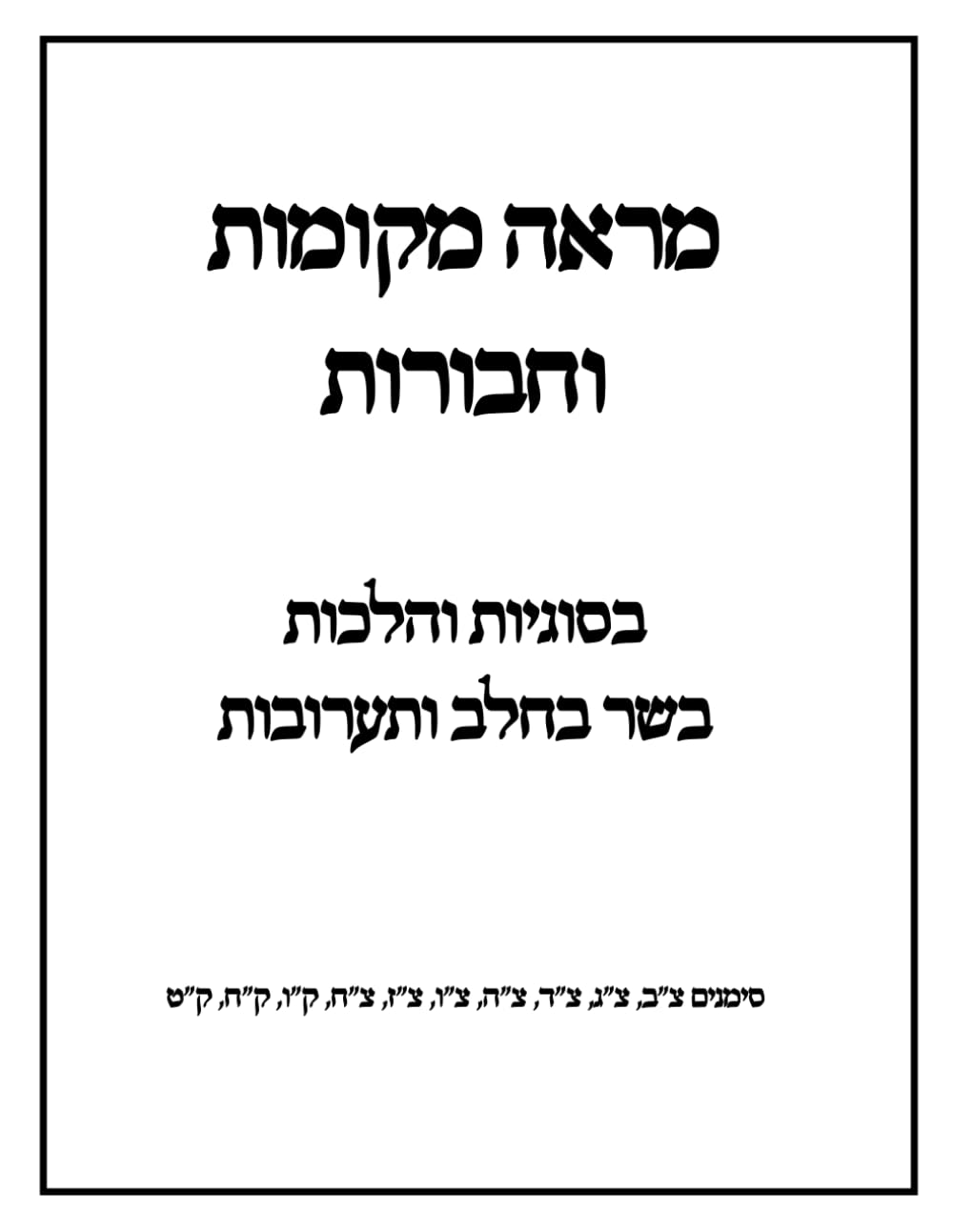 Marei Mekomos V'Chaburos B'Sugyos V'Hilchos Basar B'Chalav V'Taaruvos cover