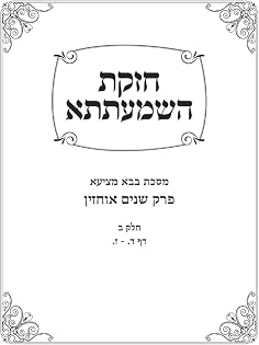 Chazakas HaShmaatta: Bava Metzia - Shnayim Ochazin, Chelek Beis cover