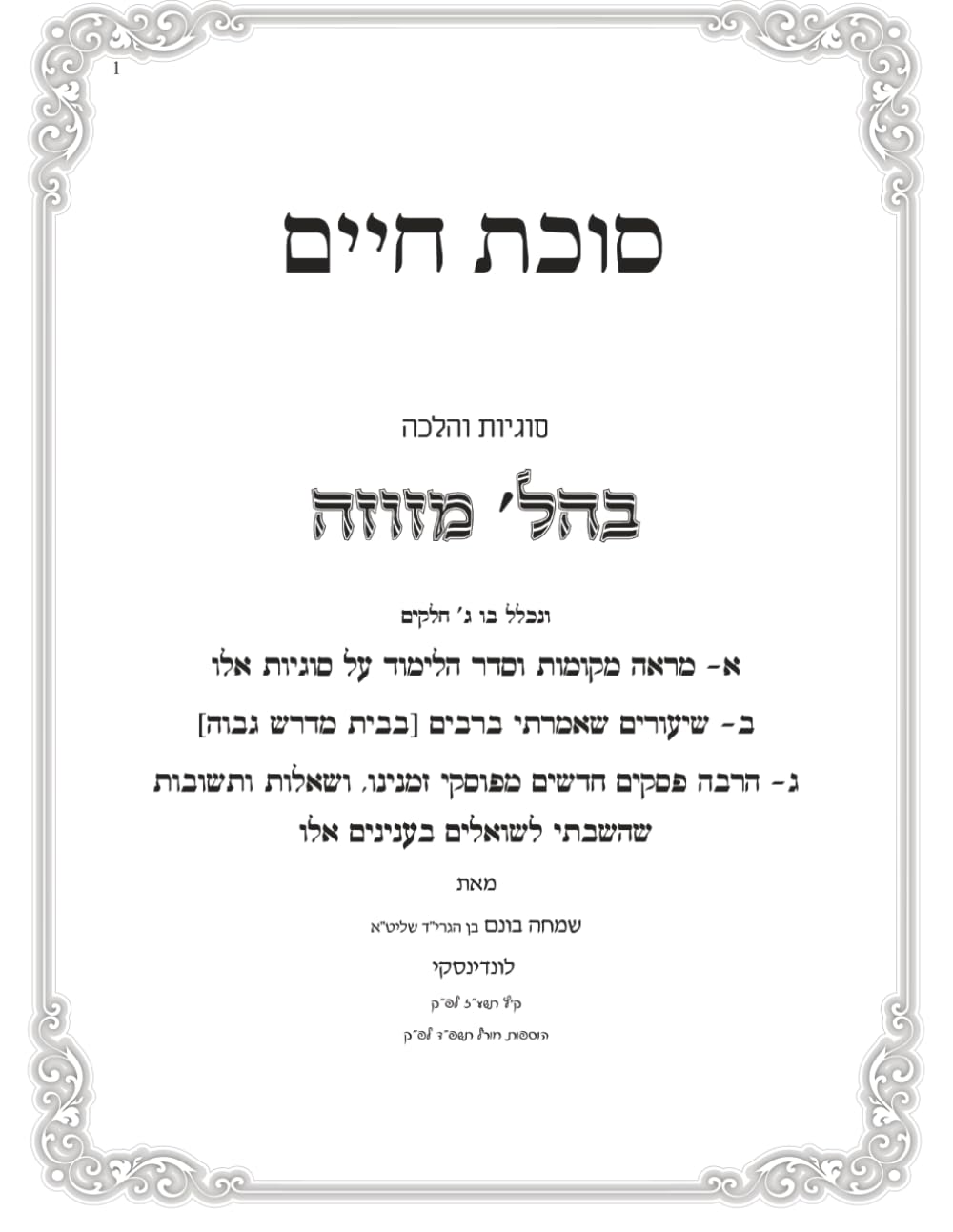 Shiurim, Marei Mekomos U'Sheeilos U'Teshuvos: Hilchos Mezuzah - Sukas Chaim cover