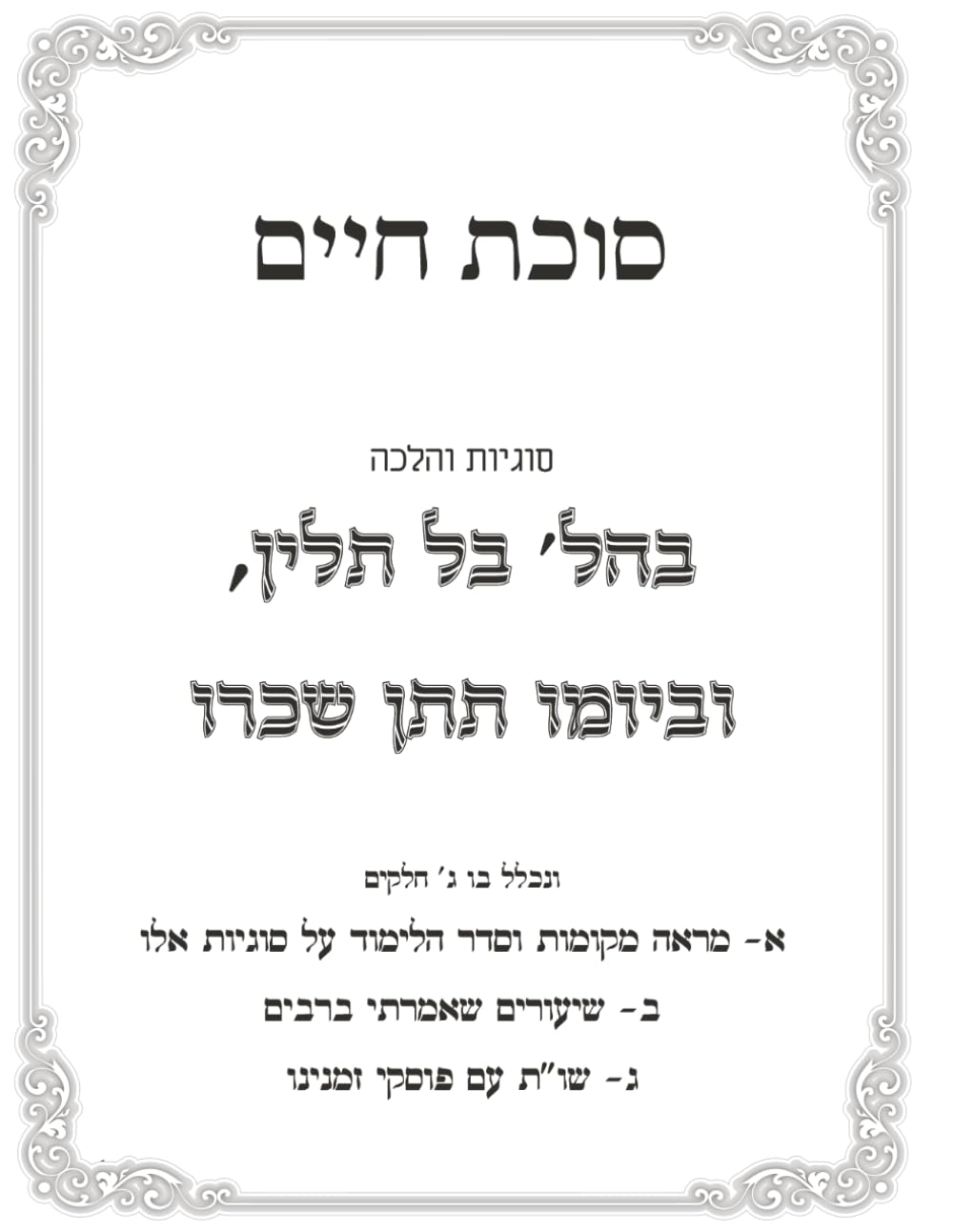 Hilchos Bal Talin U'Veyomo Titen Secharo: Sukas Chaim cover