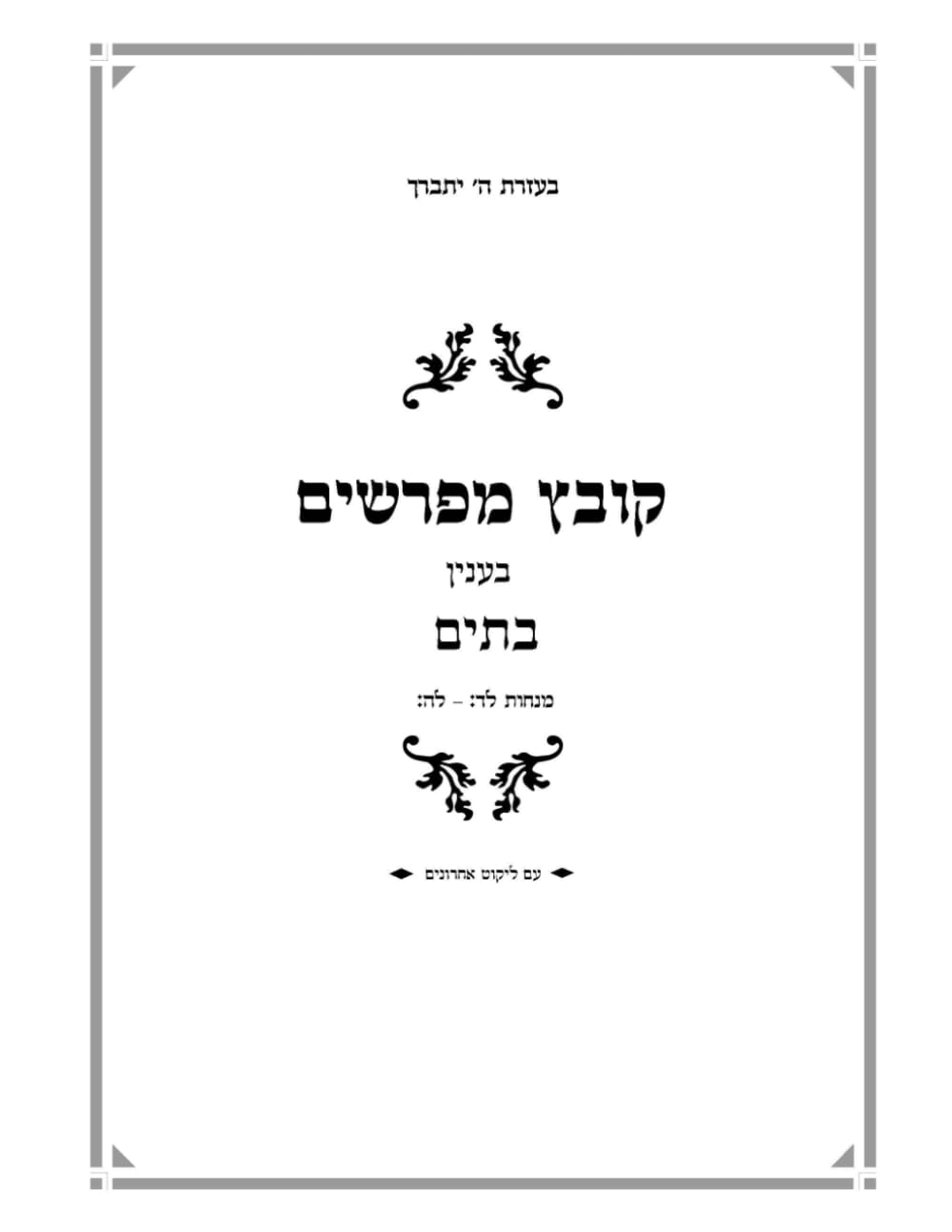 Kovetz Meforshim B'inyan Batim (Menachos 34-35) cover