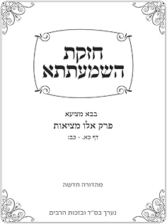 Chazakas HaShmaatta: Bava Metzia - Eilu Metzios cover