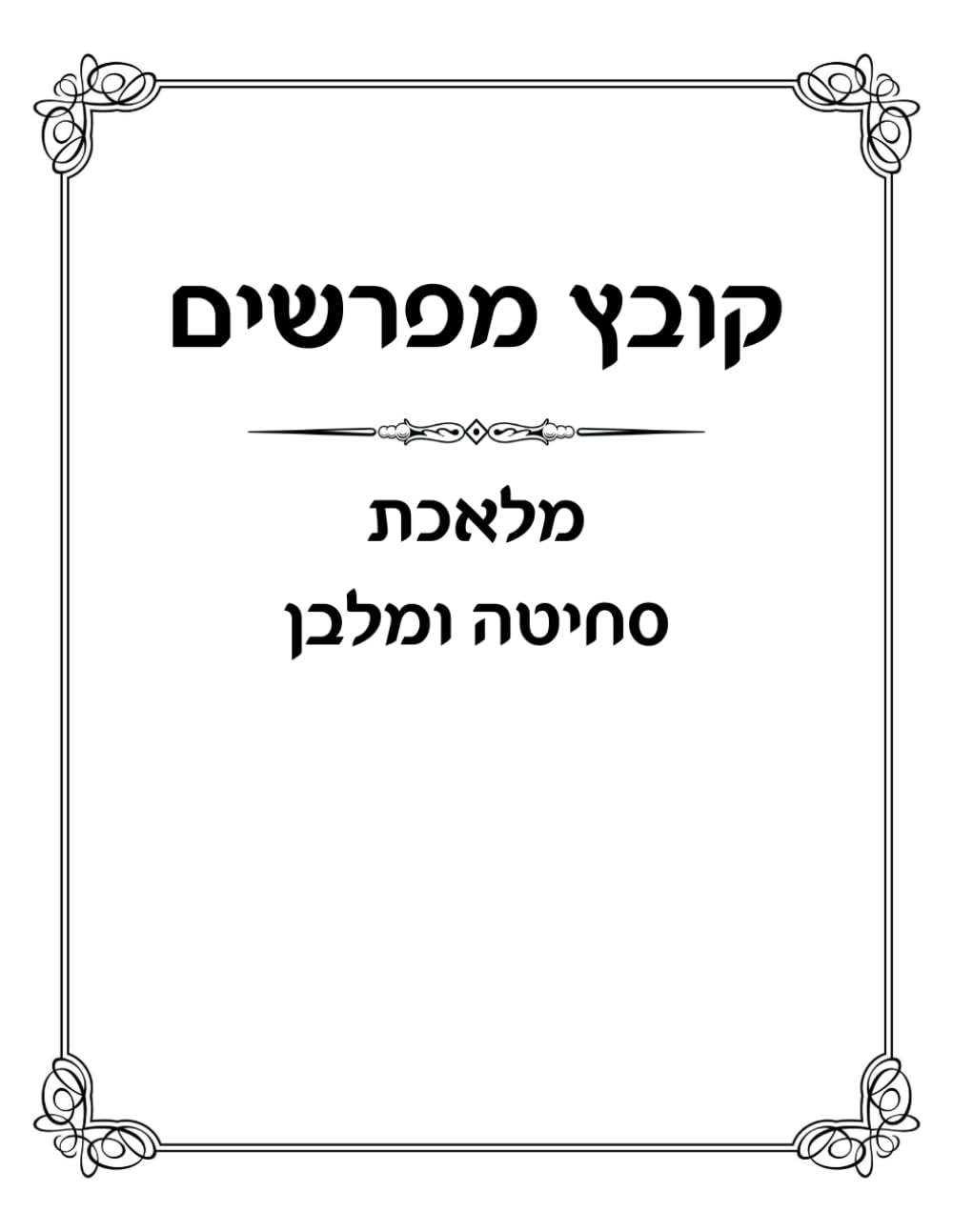 Kovetz Meforshim: Melechet Sechitah U'Malaben - Melechet Dash U'Malaben cover