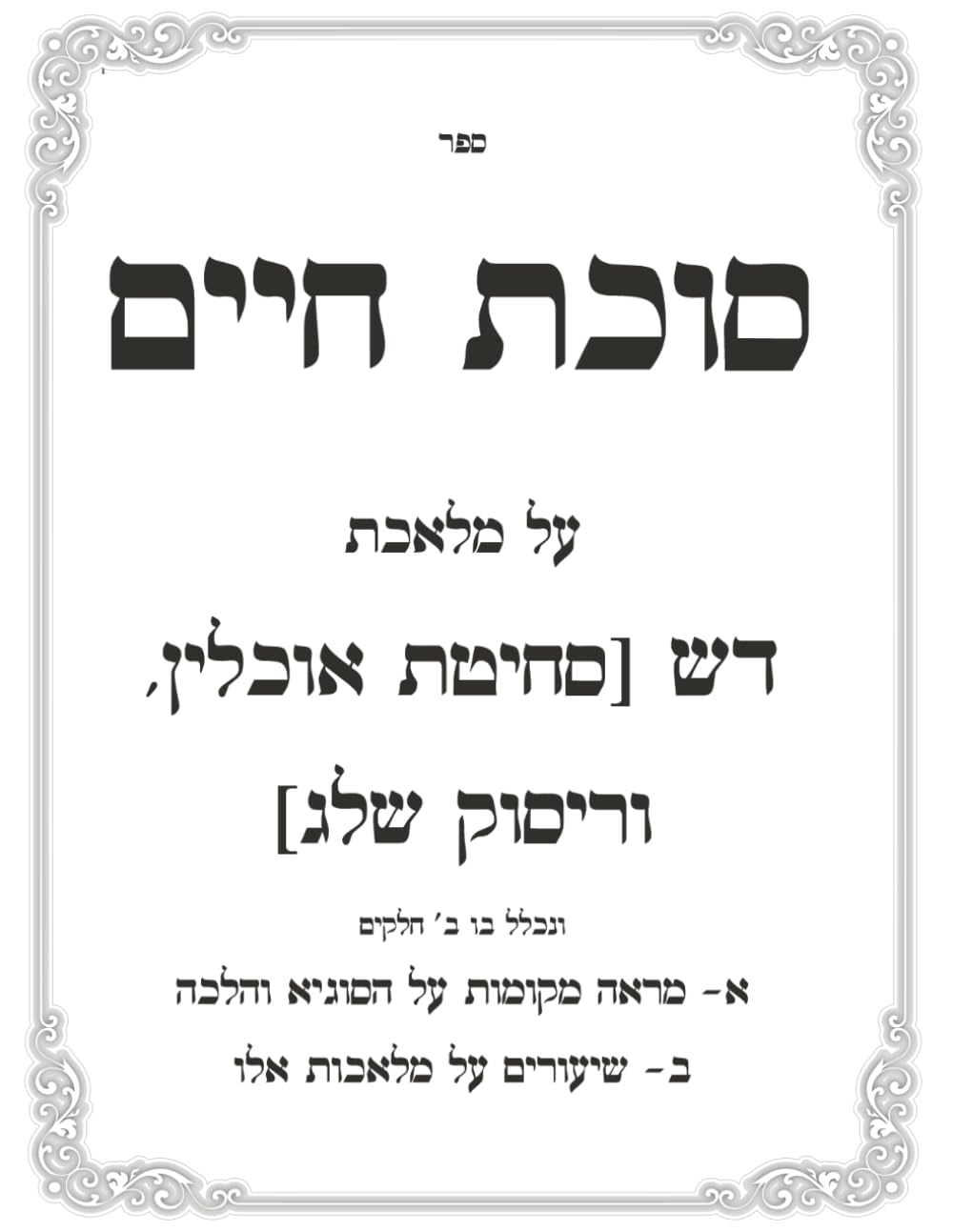 Dash (Sechitas Ochlin V'Risuk Sheleg): Sukas Chaim cover
