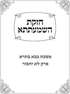 Chazakas HaShmaatta: Bava Basra - Lo Yachpor cover