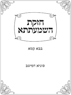 Chazakas HaShmaatta: Bava Kamma - Meitav cover