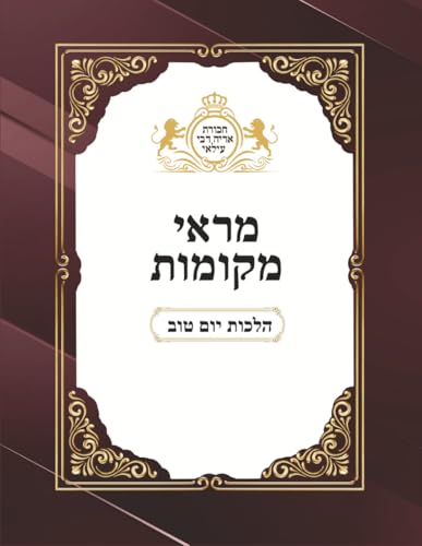 Marei Mekomos: Hilchos Yom Tov cover