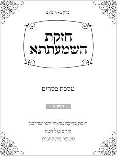 Chazakas HaShmaatta: Pesachim, Chelek Aleph cover