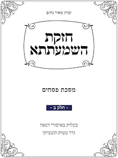 Chazakas HaShmaatta: Pesachim, Chelek Beis cover
