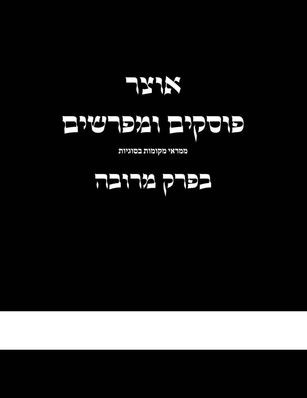Otzar Meforshim U'Poskim B'Perek Merubah cover