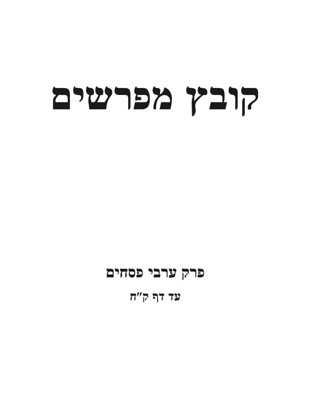 Kovetz Meforshim: Perek Arvei Pesachim Ad Daf 108 cover
