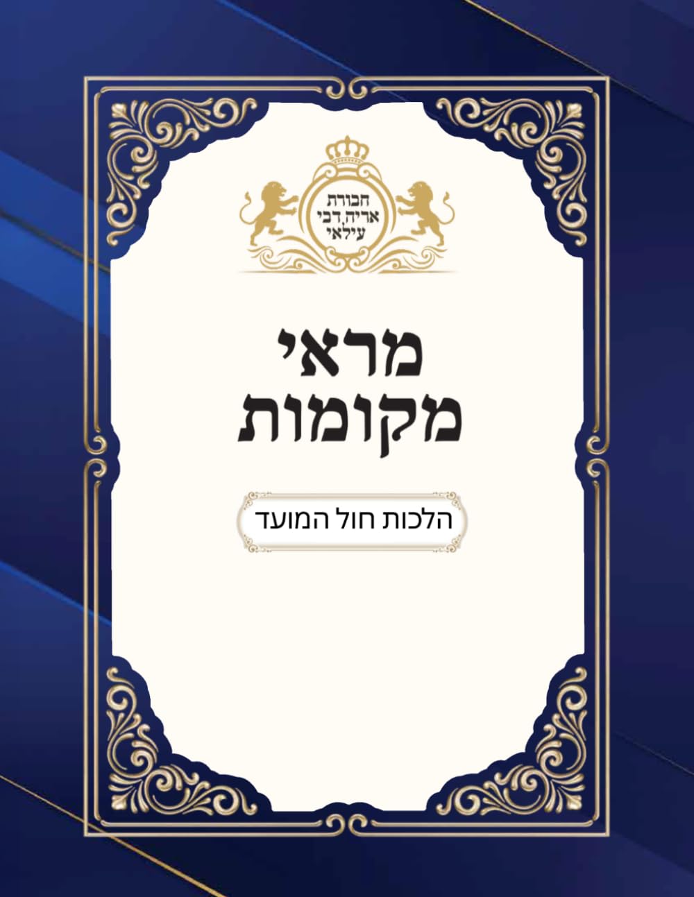 Marei Mekomos: Hilchos Chol HaMoed cover