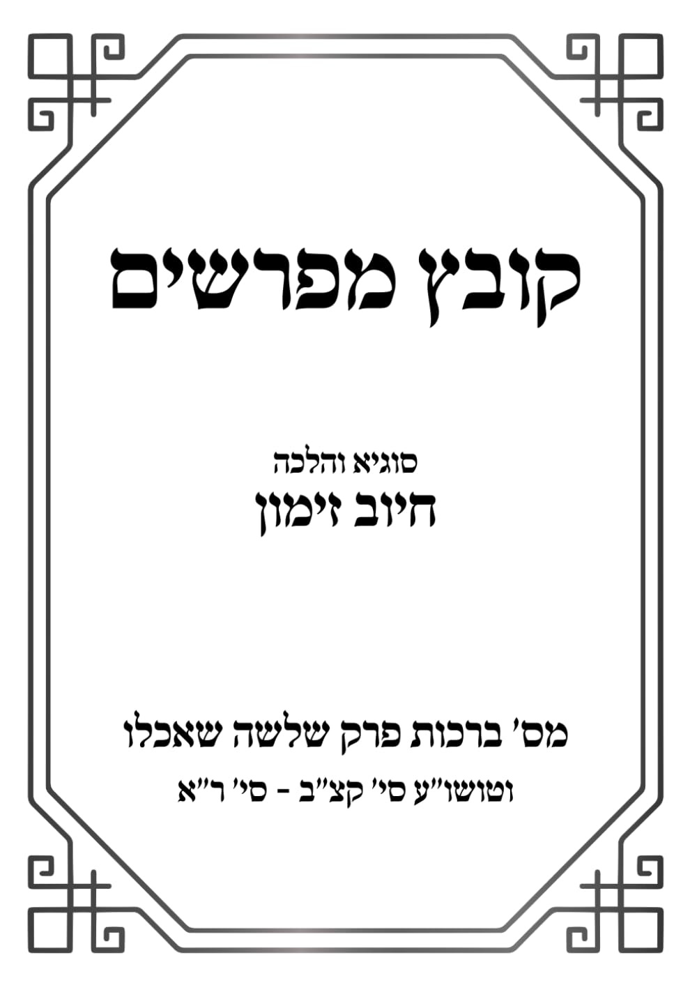 Kovetz Meforshim: Sugya D'Zimun (Perek Shelosha She'achlu) cover