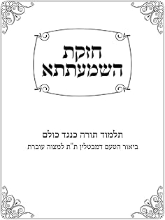 Chazakas HaShmaatta: Talmud Torah K'Neged Kulam (Yom Tov) cover