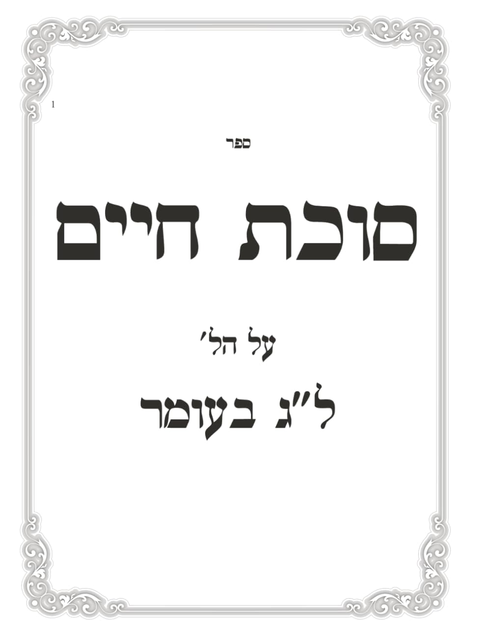 Lag BaOmer: Sukas Chaim cover