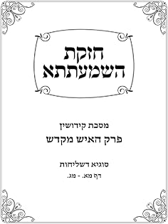 Chazakas HaShmaatta: Maseches Kiddushin - Perek HaIsh Mekadesh cover
