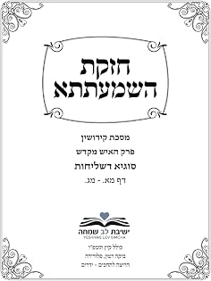 Chazakas HaShmaatta: Maseches Kiddushin - Perek HaIsh Mekadesh, Lev Simcha cover