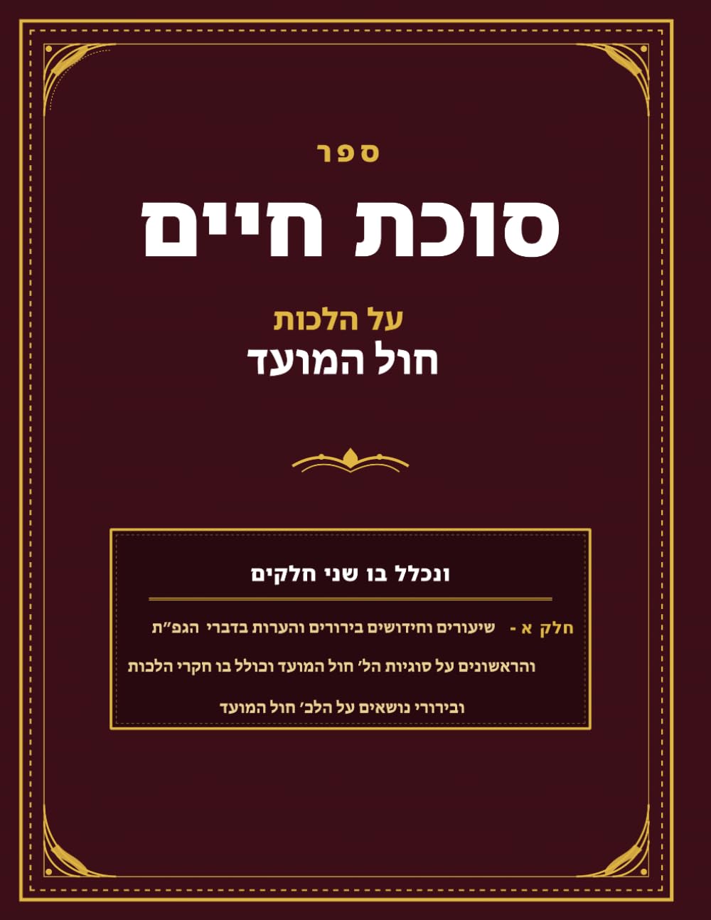 Chol HaMoed Aleph: Sukas Chaim cover