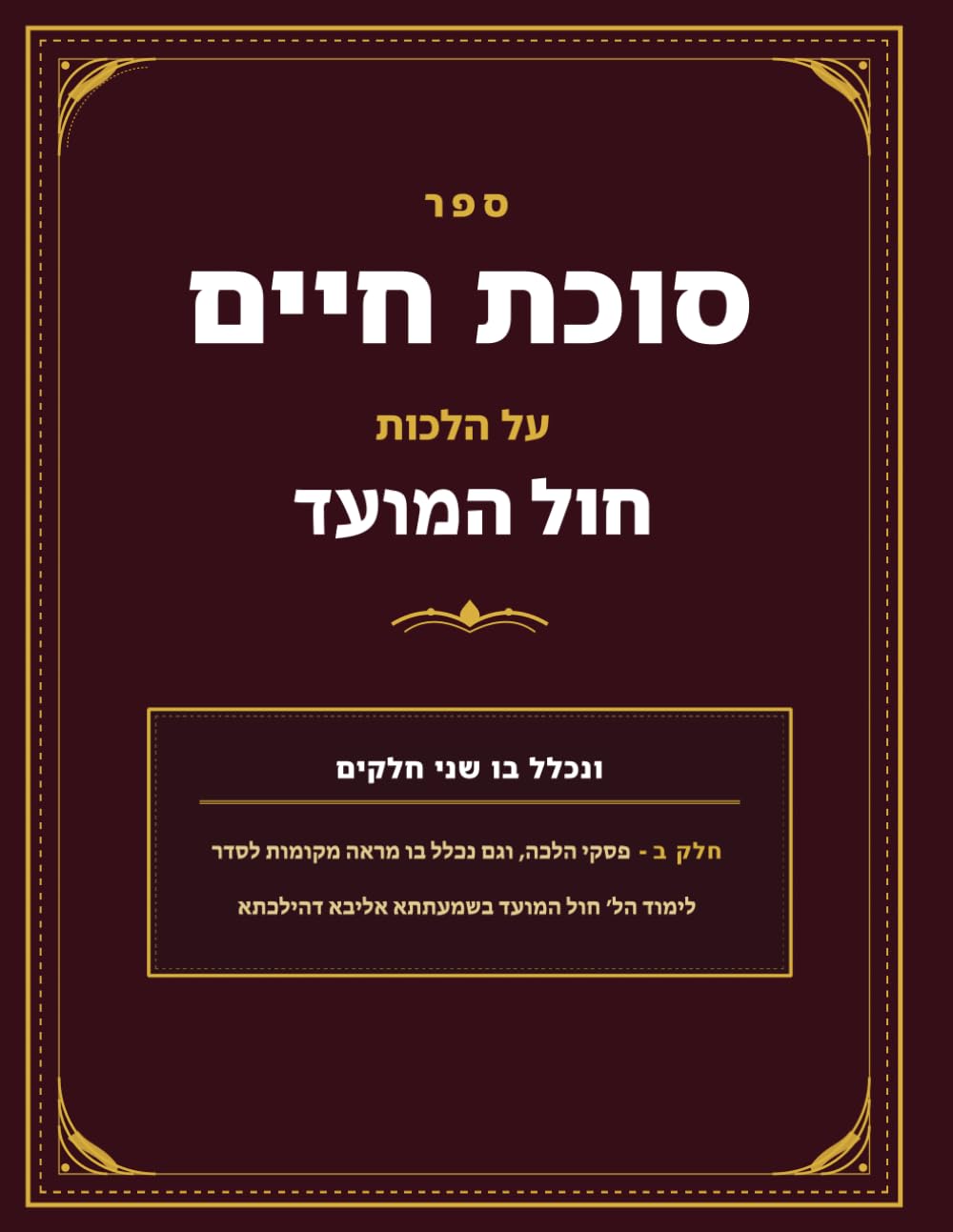 Hilchos Chol HaMoed Beis: Sukas Chaim cover