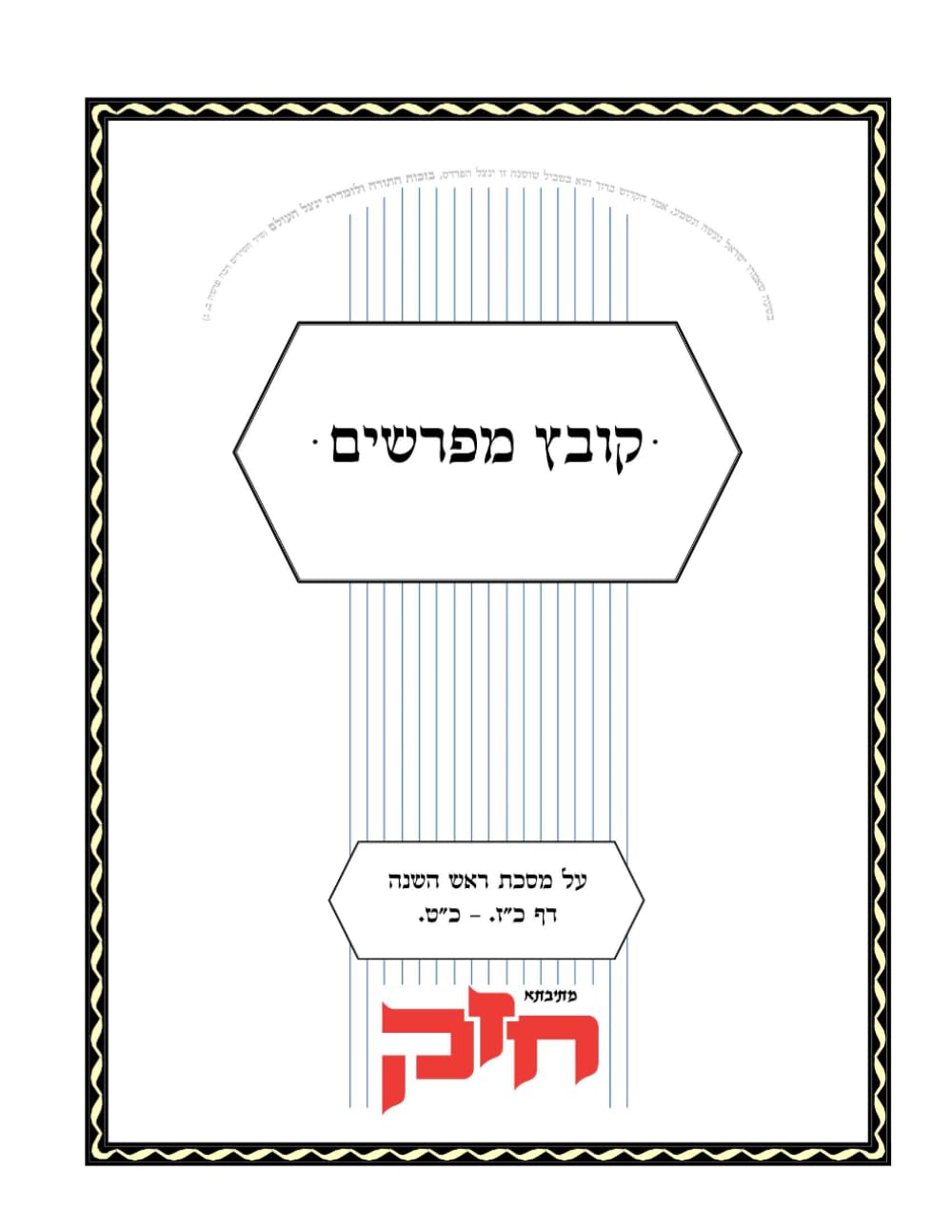 Kovetz Meforshim Al Maseches Rosh Hashanah Daf 27-29 cover