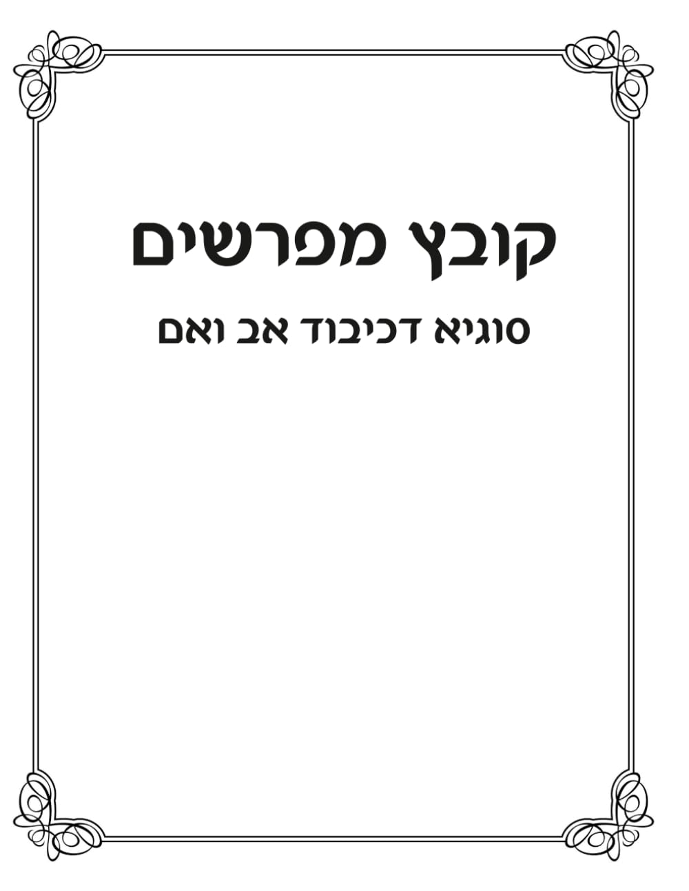 Kovetz Meforshim: Kibud Av V'Eim cover